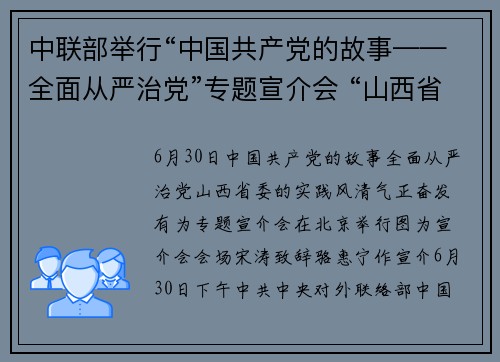 中联部举行“中国共产党的故事——全面从严治党”专题宣介会 “山西省委的实践——风清气正、奋发有为”