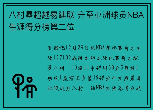 八村塁超越易建联 升至亚洲球员NBA生涯得分榜第二位