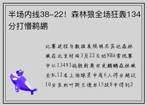 半场内线38-22！森林狼全场狂轰134分打懵鹈鹕