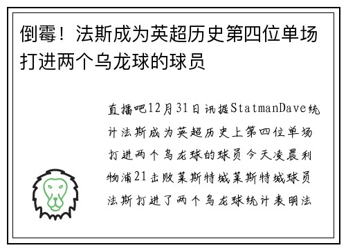 倒霉！法斯成为英超历史第四位单场打进两个乌龙球的球员