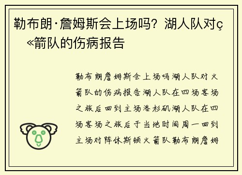 勒布朗·詹姆斯会上场吗？湖人队对火箭队的伤病报告