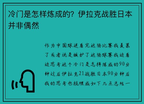 冷门是怎样炼成的？伊拉克战胜日本并非偶然