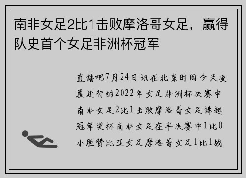 南非女足2比1击败摩洛哥女足，赢得队史首个女足非洲杯冠军