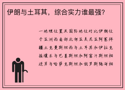 伊朗与土耳其，综合实力谁最强？