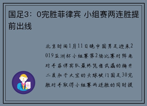 国足3：0完胜菲律宾 小组赛两连胜提前出线