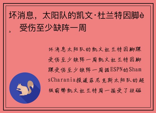坏消息，太阳队的凯文·杜兰特因脚踝受伤至少缺阵一周