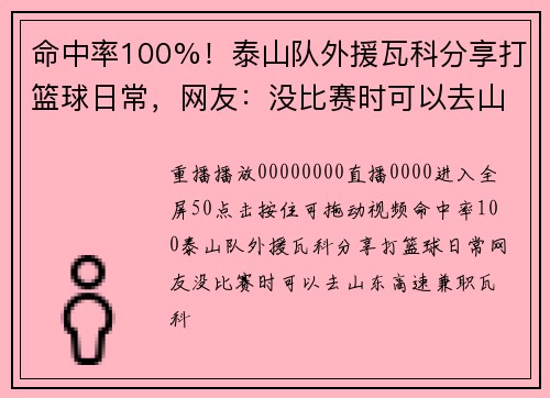 命中率100%！泰山队外援瓦科分享打篮球日常，网友：没比赛时可以去山东高速兼职#瓦科