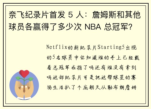 奈飞纪录片首发 5 人：詹姆斯和其他球员各赢得了多少次 NBA 总冠军？