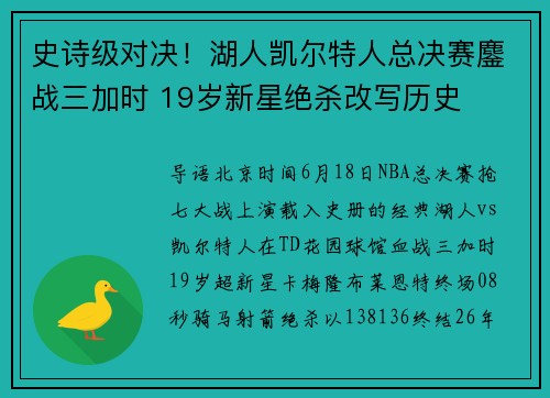 史诗级对决！湖人凯尔特人总决赛鏖战三加时 19岁新星绝杀改写历史