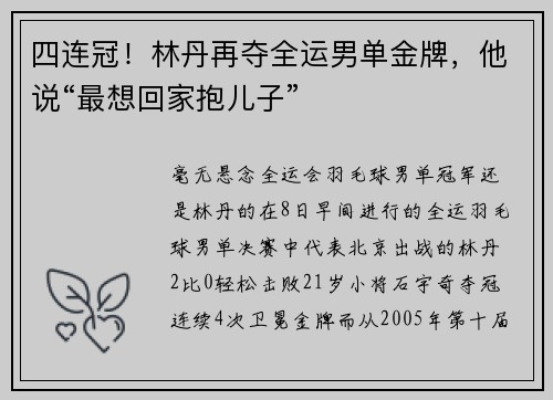 四连冠！林丹再夺全运男单金牌，他说“最想回家抱儿子”
