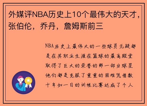外媒评NBA历史上10个最伟大的天才，张伯伦，乔丹，詹姆斯前三