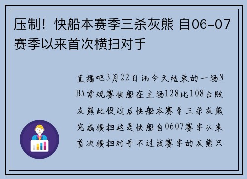 压制！快船本赛季三杀灰熊 自06-07赛季以来首次横扫对手