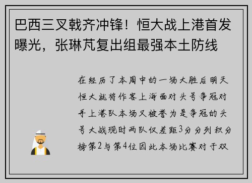 巴西三叉戟齐冲锋！恒大战上港首发曝光，张琳芃复出组最强本土防线