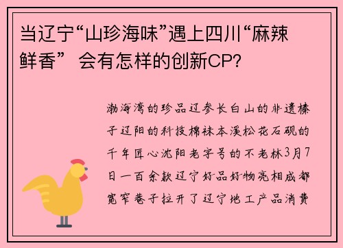 当辽宁“山珍海味”遇上四川“麻辣鲜香”  会有怎样的创新CP？