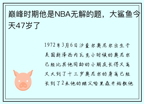 巅峰时期他是NBA无解的题，大鲨鱼今天47岁了