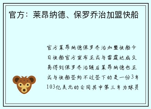 官方：莱昂纳德、保罗乔治加盟快船