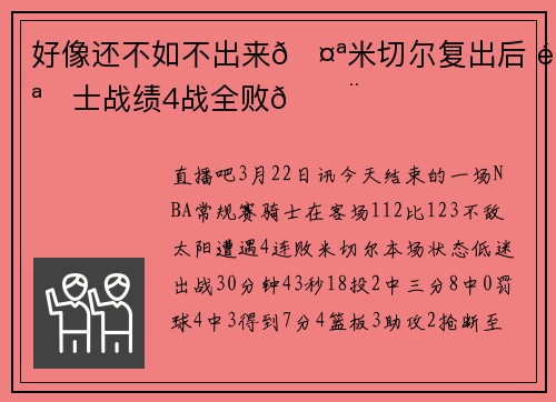 好像还不如不出来🤪米切尔复出后 骑士战绩4战全败😨