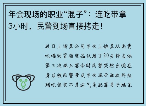年会现场的职业“混子”：连吃带拿3小时，民警到场直接拷走！