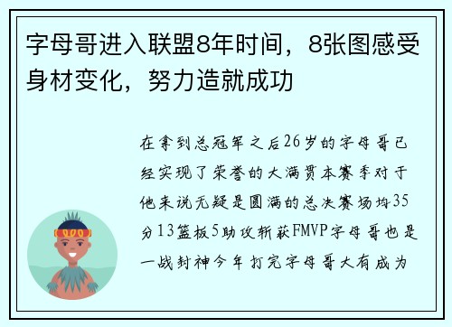 字母哥进入联盟8年时间，8张图感受身材变化，努力造就成功