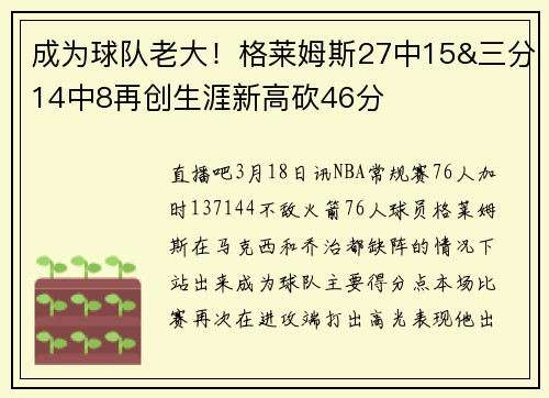 成为球队老大！格莱姆斯27中15&三分14中8再创生涯新高砍46分