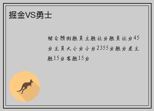 掘金VS勇士