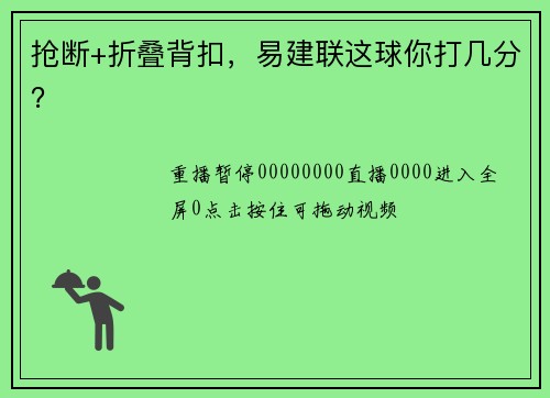 抢断+折叠背扣，易建联这球你打几分？