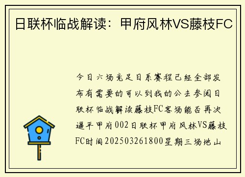 日联杯临战解读：甲府风林VS藤枝FC
