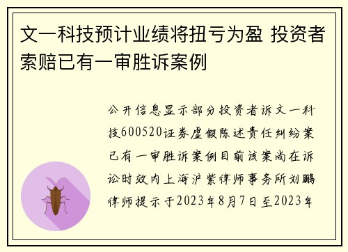文一科技预计业绩将扭亏为盈 投资者索赔已有一审胜诉案例