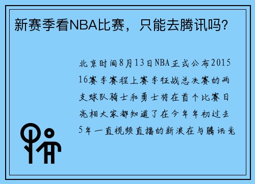 新赛季看NBA比赛，只能去腾讯吗？