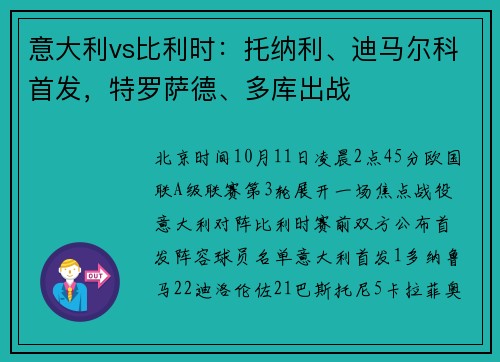 意大利vs比利时：托纳利、迪马尔科首发，特罗萨德、多库出战