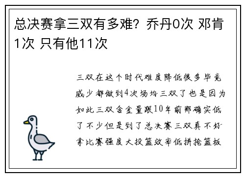 总决赛拿三双有多难？乔丹0次 邓肯1次 只有他11次
