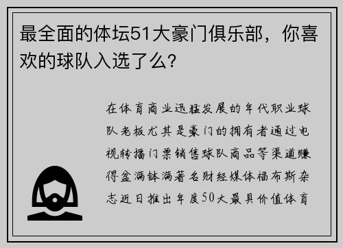 最全面的体坛51大豪门俱乐部，你喜欢的球队入选了么？