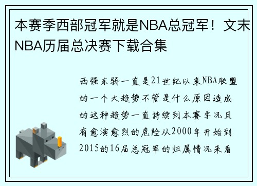 本赛季西部冠军就是NBA总冠军！文末NBA历届总决赛下载合集