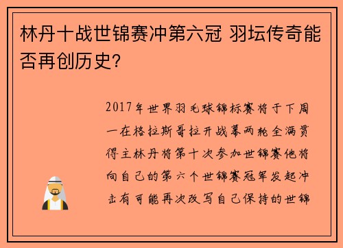 林丹十战世锦赛冲第六冠 羽坛传奇能否再创历史？