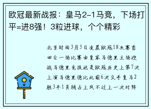欧冠最新战报：皇马2-1马竞，下场打平=进8强！3粒进球，个个精彩