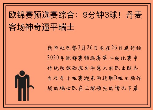 欧锦赛预选赛综合：9分钟3球！丹麦客场神奇逼平瑞士