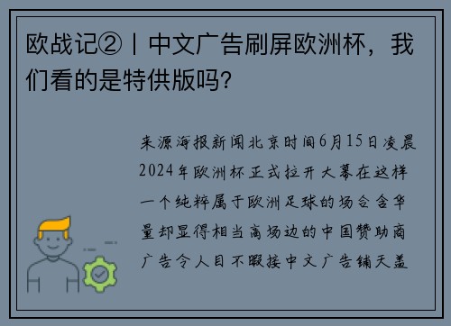 欧战记②丨中文广告刷屏欧洲杯，我们看的是特供版吗？