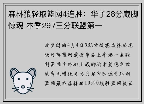 森林狼轻取篮网4连胜：华子28分崴脚惊魂 本季297三分联盟第一