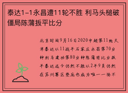 泰达1-1永昌遭11轮不胜 利马头槌破僵局陈蒲扳平比分