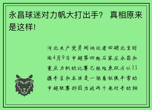 永昌球迷对力帆大打出手？ 真相原来是这样!