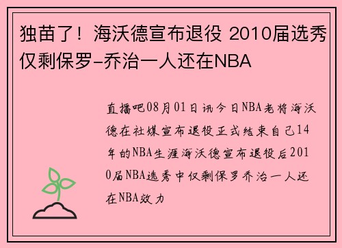 独苗了！海沃德宣布退役 2010届选秀仅剩保罗-乔治一人还在NBA