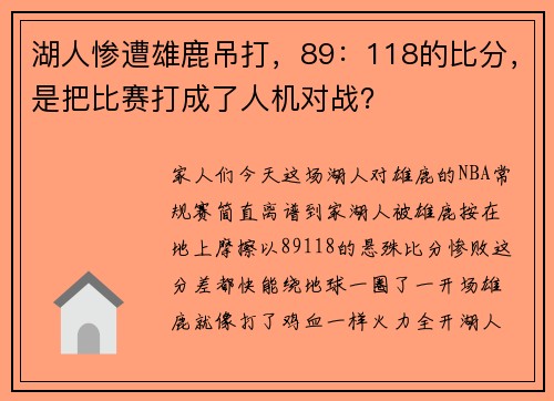 湖人惨遭雄鹿吊打，89：118的比分，是把比赛打成了人机对战？