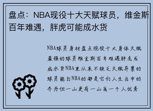 盘点：NBA现役十大天赋球员，维金斯百年难遇，胖虎可能成水货