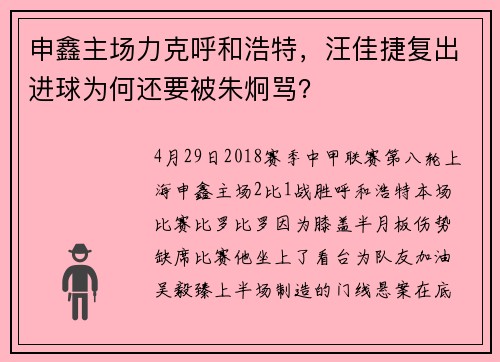 申鑫主场力克呼和浩特，汪佳捷复出进球为何还要被朱炯骂？