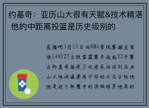 约基奇：亚历山大很有天赋&技术精湛 他的中距离投篮是历史级别的