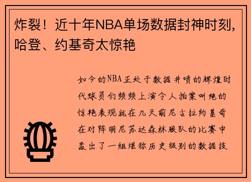 炸裂！近十年NBA单场数据封神时刻,哈登、约基奇太惊艳
