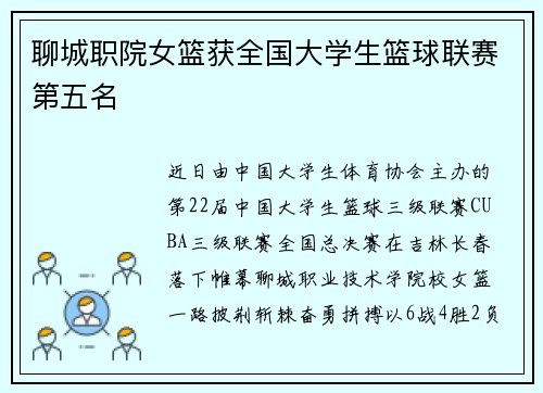 聊城职院女篮获全国大学生篮球联赛第五名