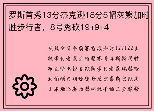 罗斯首秀13分杰克逊18分5帽灰熊加时胜步行者，8号秀砍19+9+4