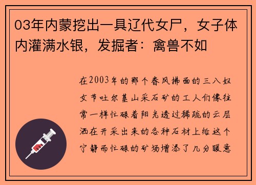 03年内蒙挖出一具辽代女尸，女子体内灌满水银，发掘者：禽兽不如