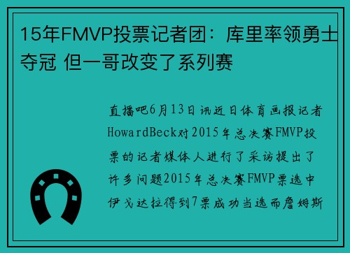 15年FMVP投票记者团：库里率领勇士夺冠 但一哥改变了系列赛
